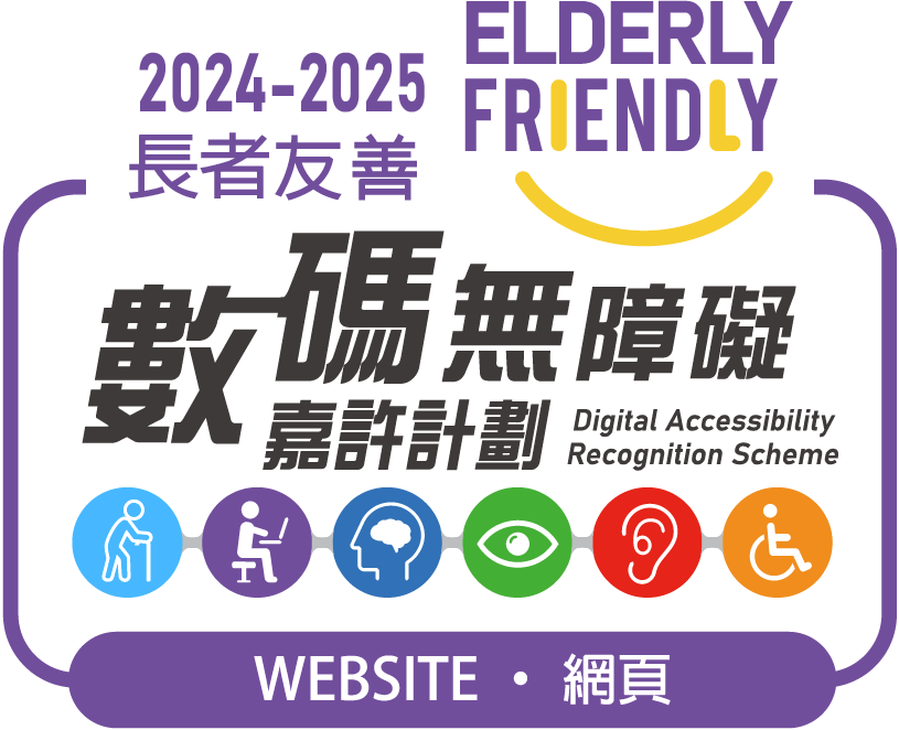 數碼無障礙長者友善2025