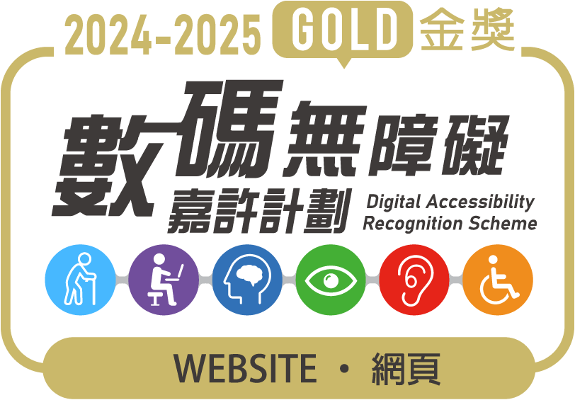 數碼無障礙金獎2025
